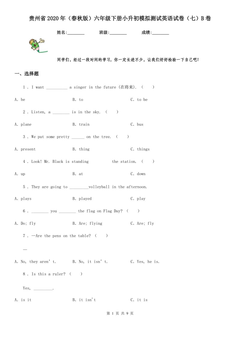 贵州省2020年（春秋版）六年级下册小升初模拟测试英语试卷（七）B卷_第1页