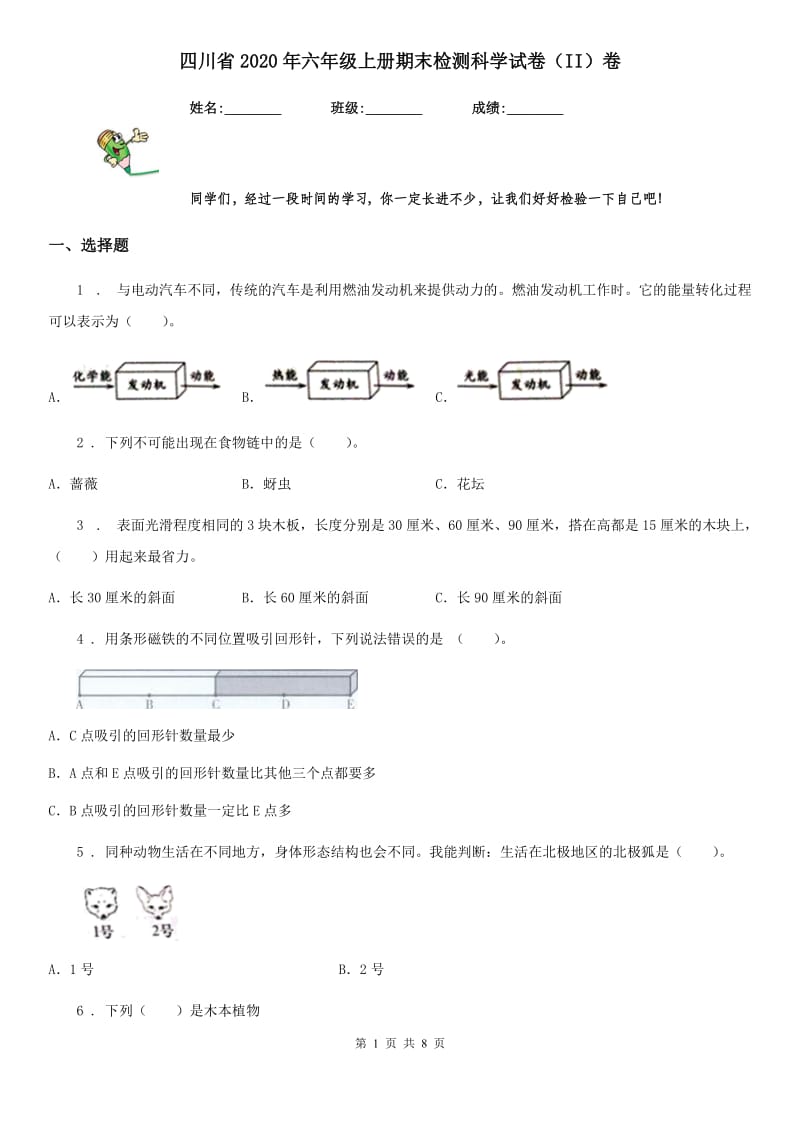四川省2020年六年级上册期末检测科学试卷（II）卷_第1页