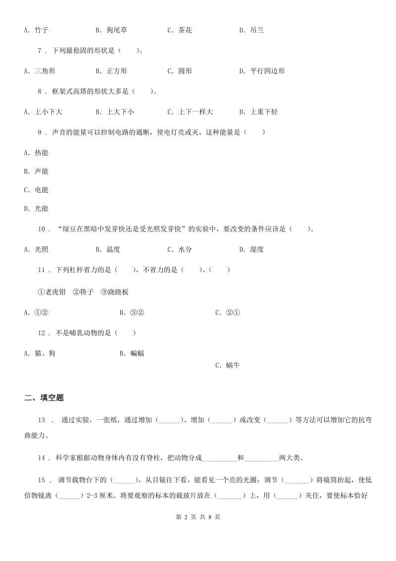 四川省2020年六年级上册期末检测科学试卷（II）卷_第2页