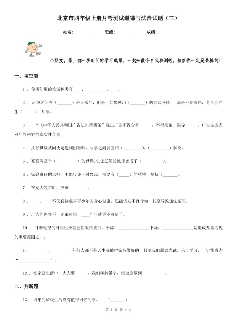 北京市四年级上册月考测试道德与法治试题（三）_第1页