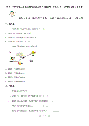 2019-2020學年三年級道德與法治上冊7 請到我們學校來 第一課時練習練習卷B卷