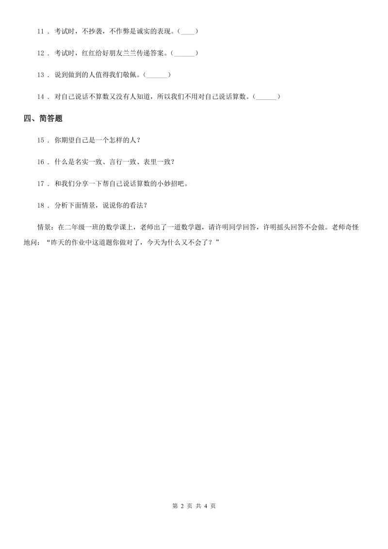 2019-2020学年度四年级道德与法治下册2 说话要算数练习卷C卷（模拟）_第2页