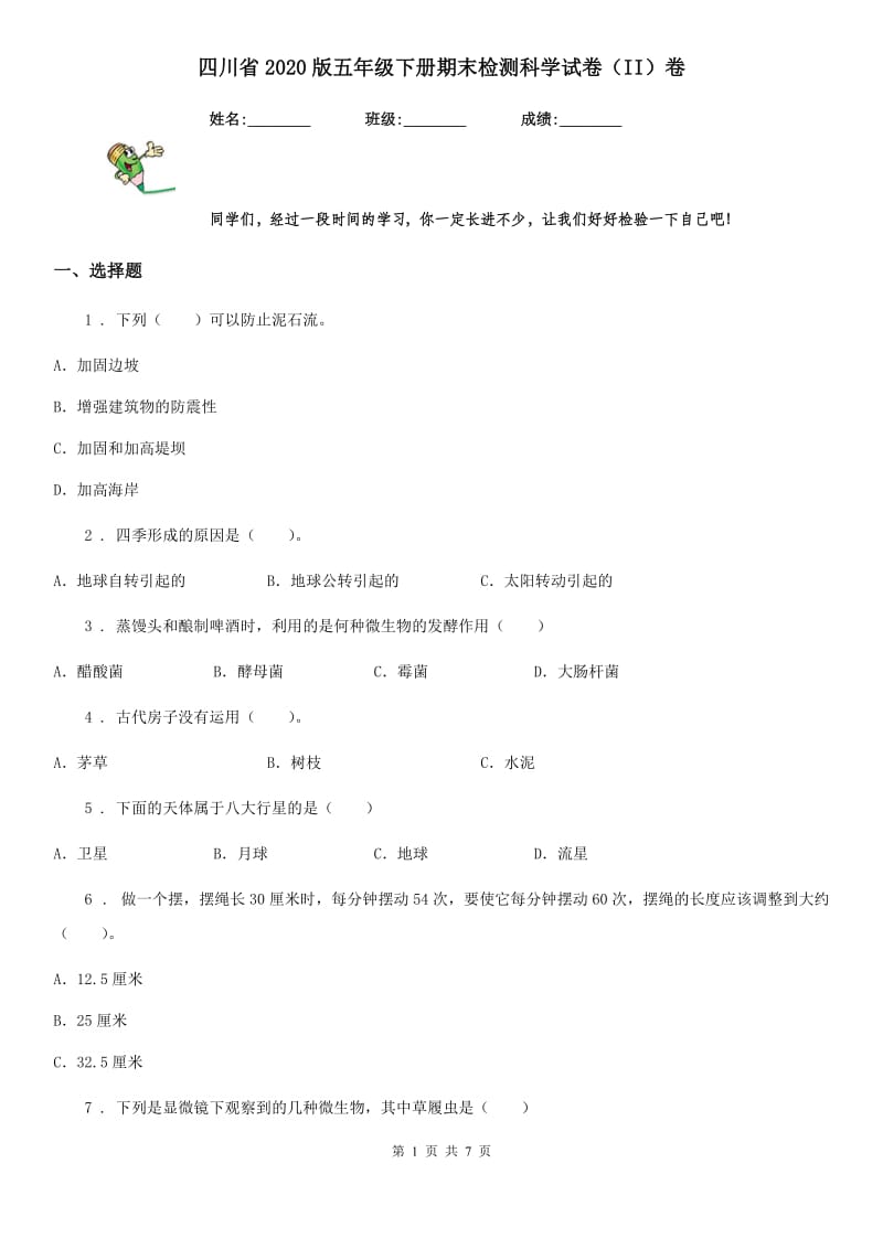 四川省2020版五年级下册期末检测科学试卷（II）卷_第1页
