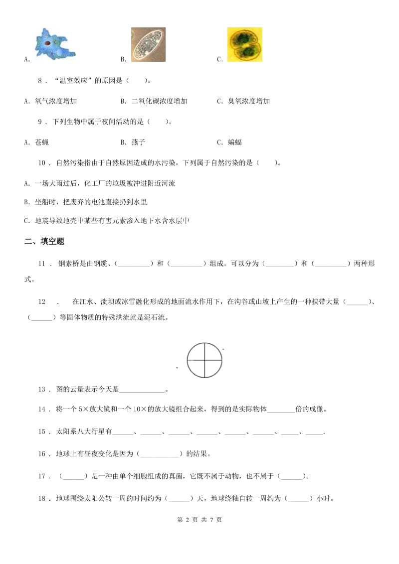 四川省2020版五年级下册期末检测科学试卷（II）卷_第2页