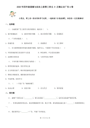 2020年四年級(jí)道德與法治上冊第三單元 9 正確認(rèn)識(shí)廣告A卷