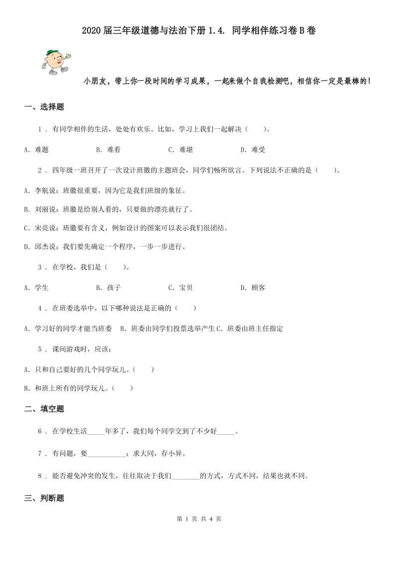 2020届三年级道德与法治下册1.4. 同学相伴练习卷B卷_第1页