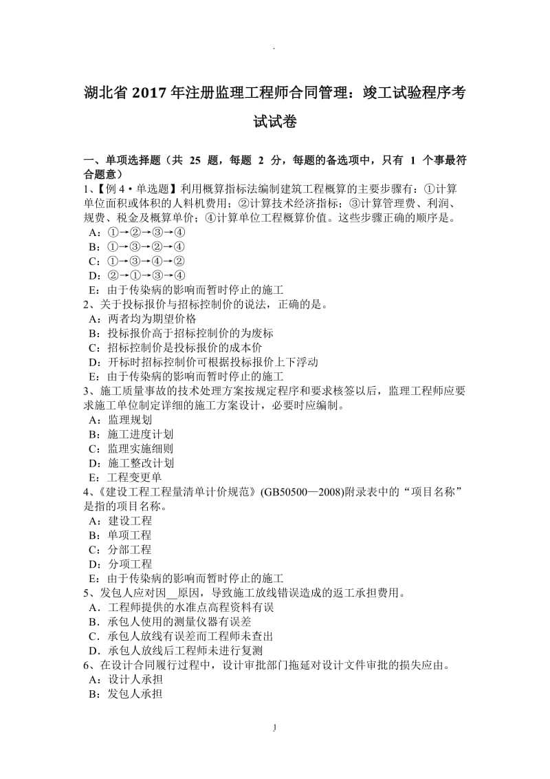 湖北省年注册监理工程师合同管理：竣工试验程序考试试卷_第1页