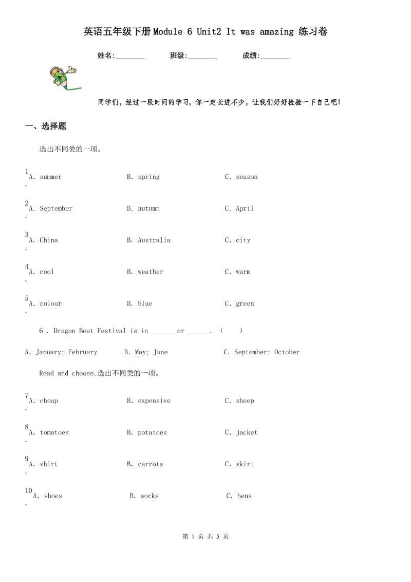 英语五年级下册Module 6 Unit2 It was amazing 练习卷_第1页