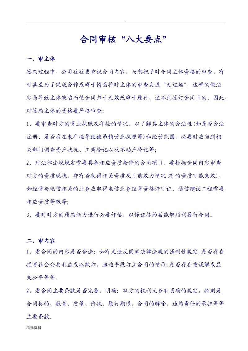 审查合同时应当加以注意的审核合同要点_第1页