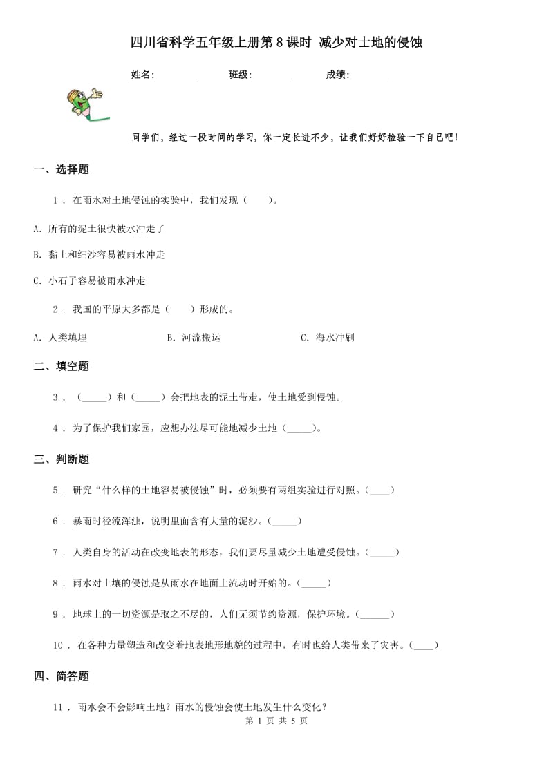 四川省科学五年级上册第8课时 减少对士地的侵蚀_第1页