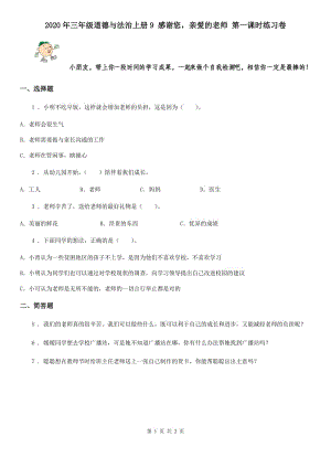 2020年三年級道德與法治上冊9 感謝您親愛的老師 第一課時練習(xí)卷