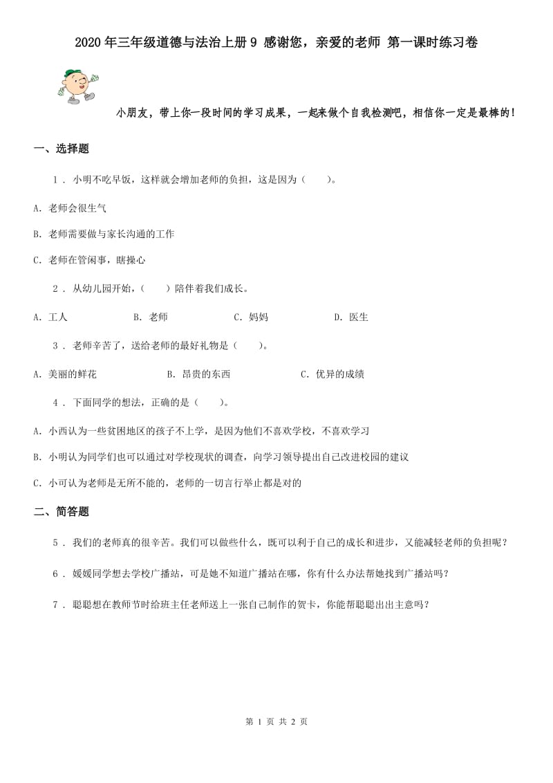 2020年三年级道德与法治上册9 感谢您亲爱的老师 第一课时练习卷_第1页