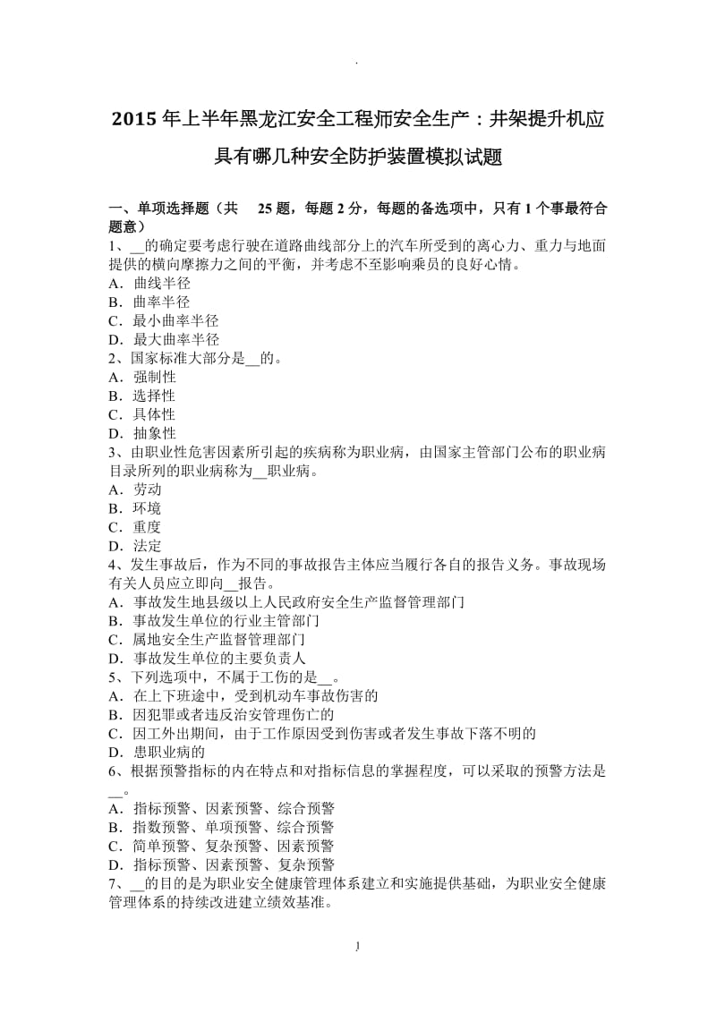 年上半年黑龙江安全工程师安全生产：井架提升机应具有哪几种安全防护装置模拟试题_第1页