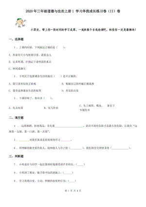 2020年三年級(jí)道德與法治上冊(cè)1 學(xué)習(xí)伴我成長(zhǎng)練習(xí)卷（II）卷