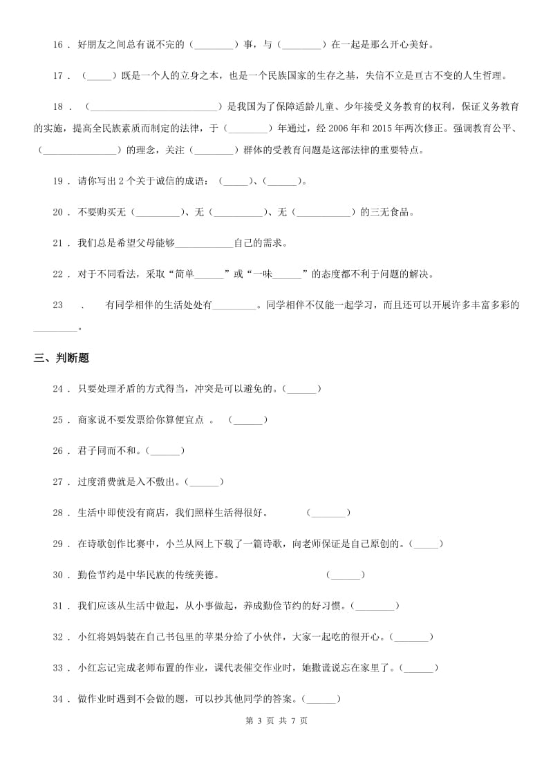 上海市四年级下册期中测试道德与法治试卷（新版）_第3页