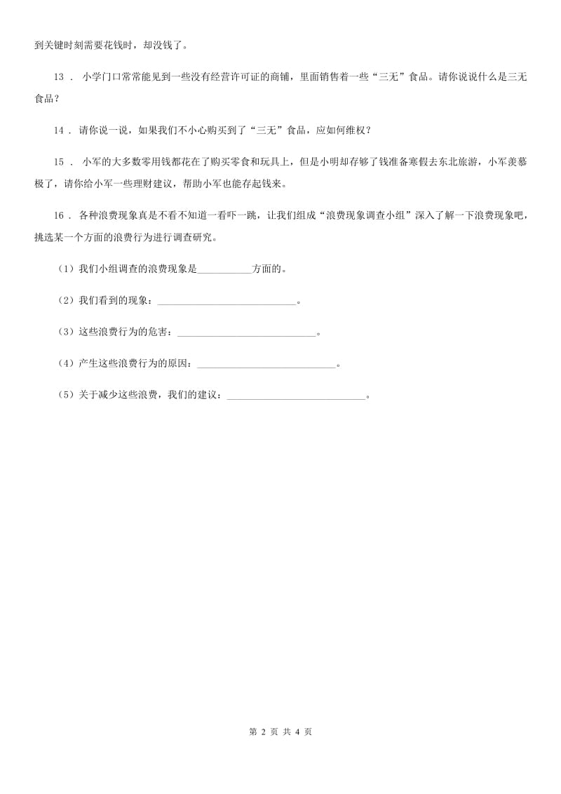 北京市2020年四年级道德与法治下册6 有多少浪费本可避免练习卷B卷_第2页