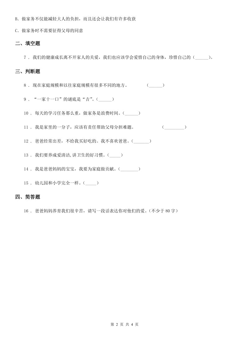 2020版一年级道德与法治下册第3单元评估检测A卷D卷_第2页