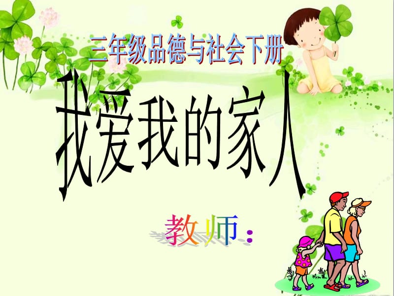 小學(xué)三年級(jí)品德與社會(huì)下冊(cè)《我愛(ài)我的家人》_第1頁(yè)