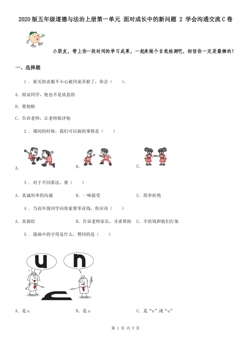 2020版五年级道德与法治上册第一单元 面对成长中的新问题 2 学会沟通交流C卷_第1页