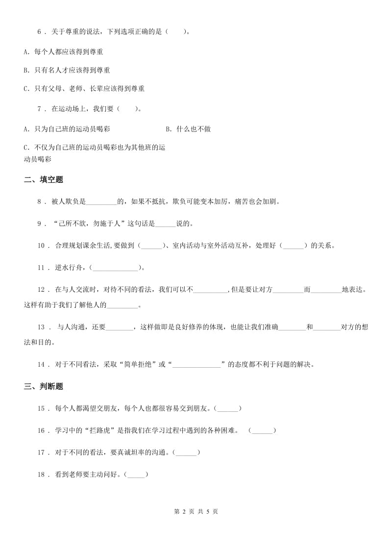 2020版五年级道德与法治上册第一单元 面对成长中的新问题 2 学会沟通交流C卷_第2页