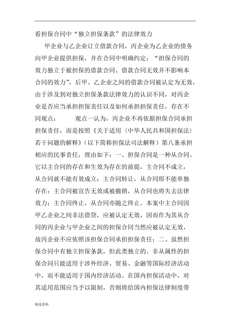 主合同无效担保合同的效力问题_第2页