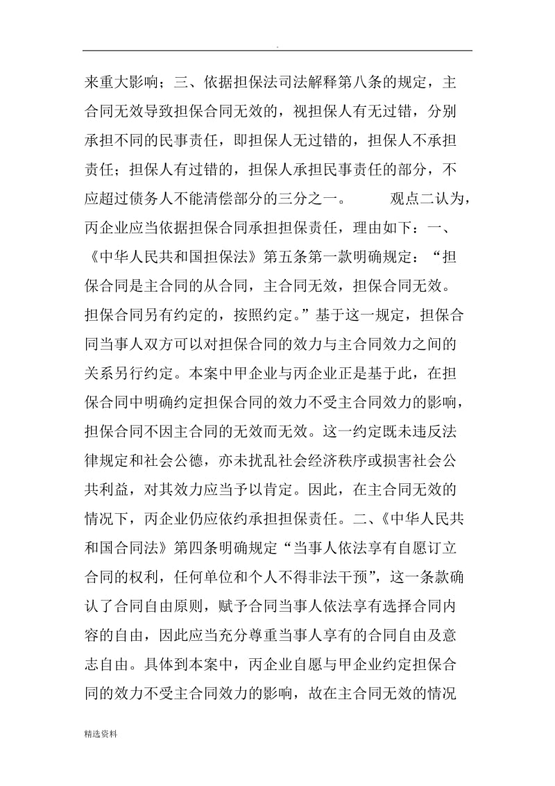 主合同无效担保合同的效力问题_第3页