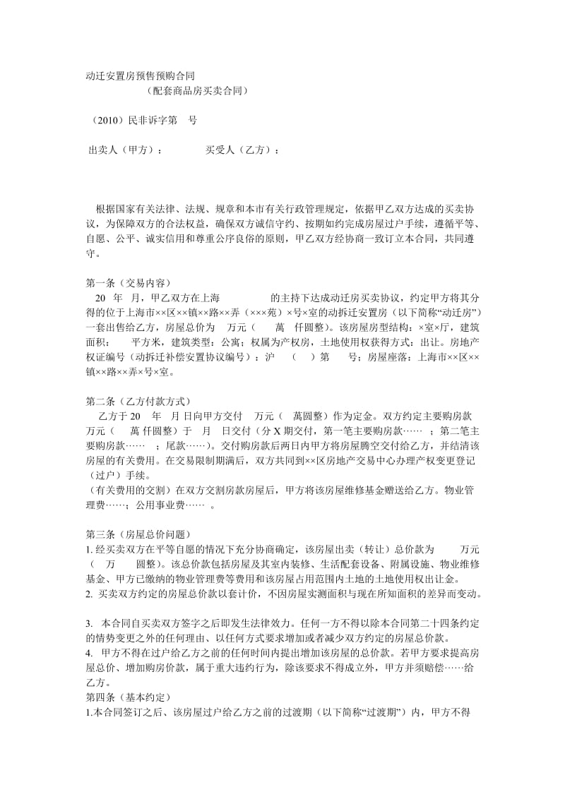 动迁安置房预售预购合同_第1页