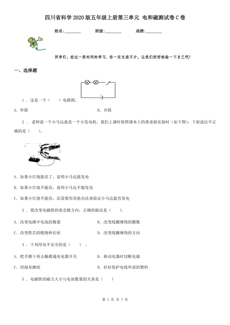 四川省科学2020版五年级上册第三单元 电和磁测试卷C卷_第1页