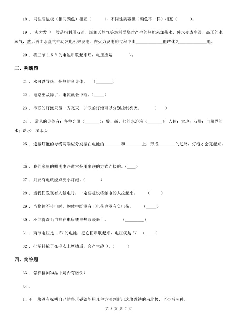 四川省科学2020版五年级上册第三单元 电和磁测试卷C卷_第3页