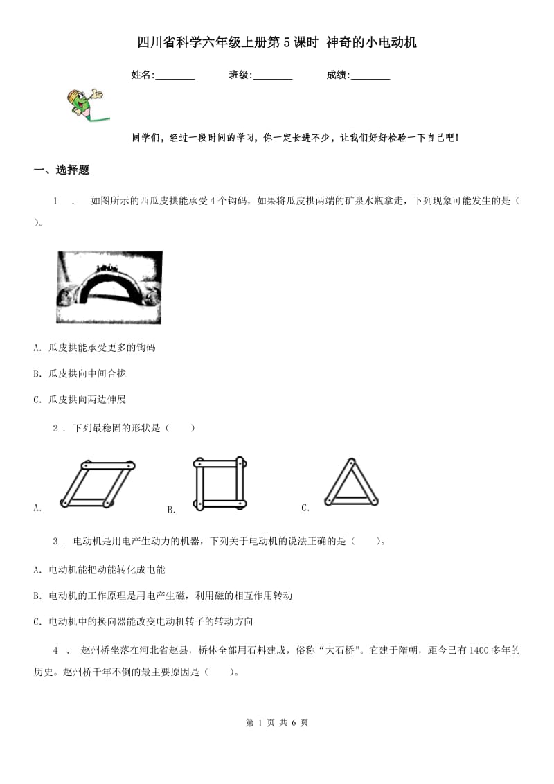 四川省科学六年级上册第5课时 神奇的小电动机_第1页