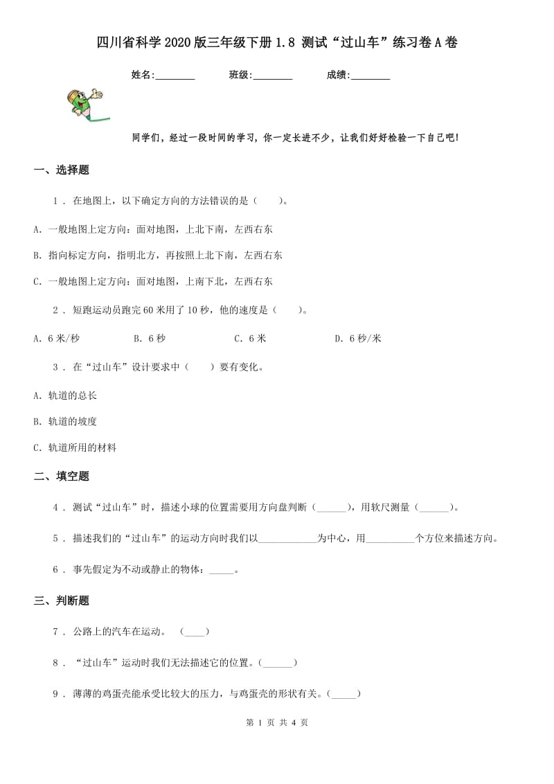 四川省科学2020版三年级下册1.8 测试“过山车”练习卷A卷_第1页