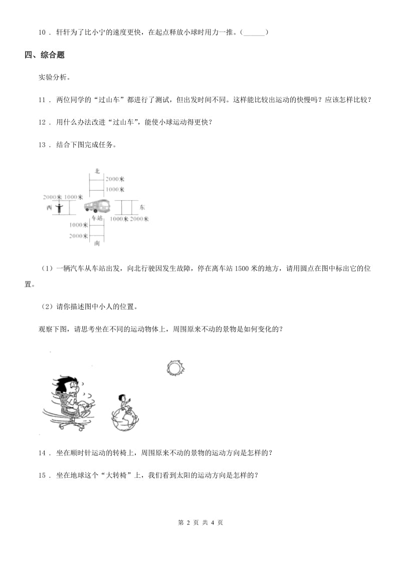 四川省科学2020版三年级下册1.8 测试“过山车”练习卷A卷_第2页