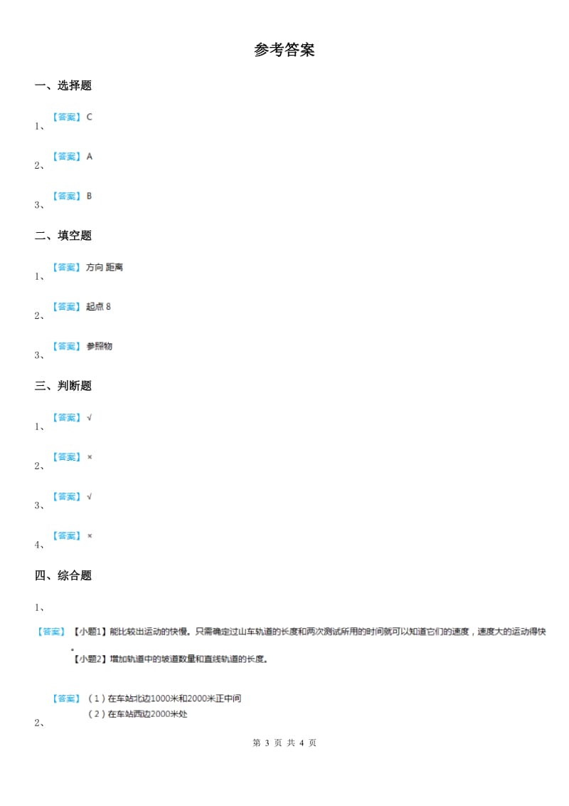 四川省科学2020版三年级下册1.8 测试“过山车”练习卷A卷_第3页