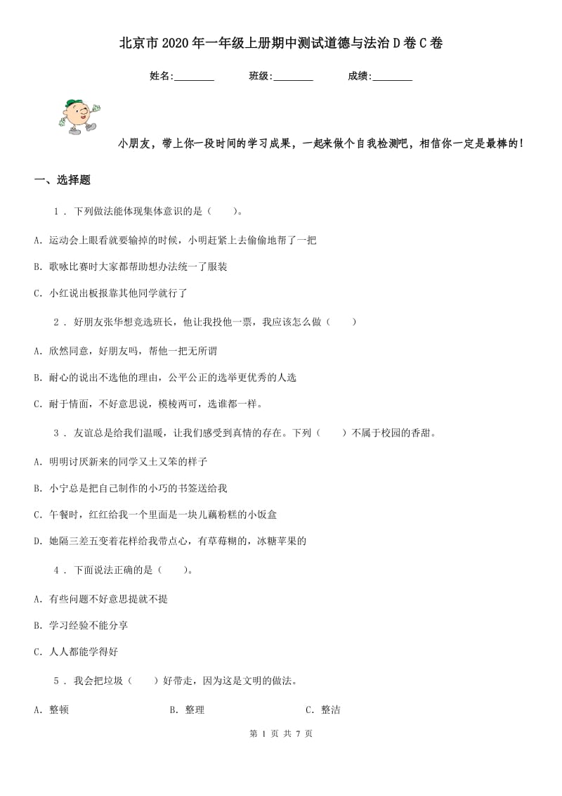 北京市2020年一年级上册期中测试道德与法治D卷C卷_第1页