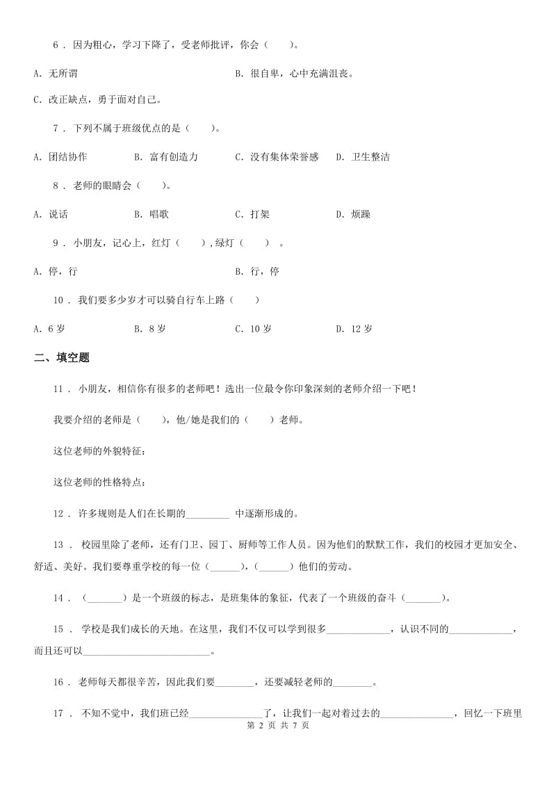 北京市2020年一年级上册期中测试道德与法治D卷C卷_第2页