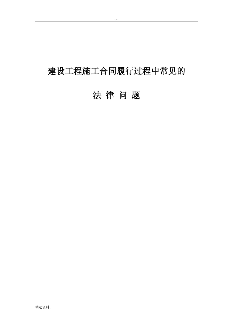 建设工程施工合同履行过程中常见的法律问题_第1页