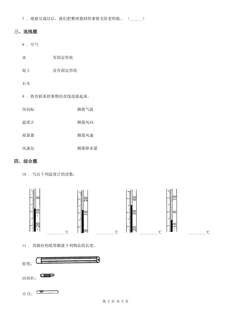 四川省科学2019-2020年一年级上册第二单元全练全测（II）卷_第2页