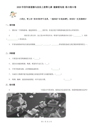 2020年四年級(jí)道德與法治上冊(cè)第七課 健康看電視 練習(xí)卷B卷