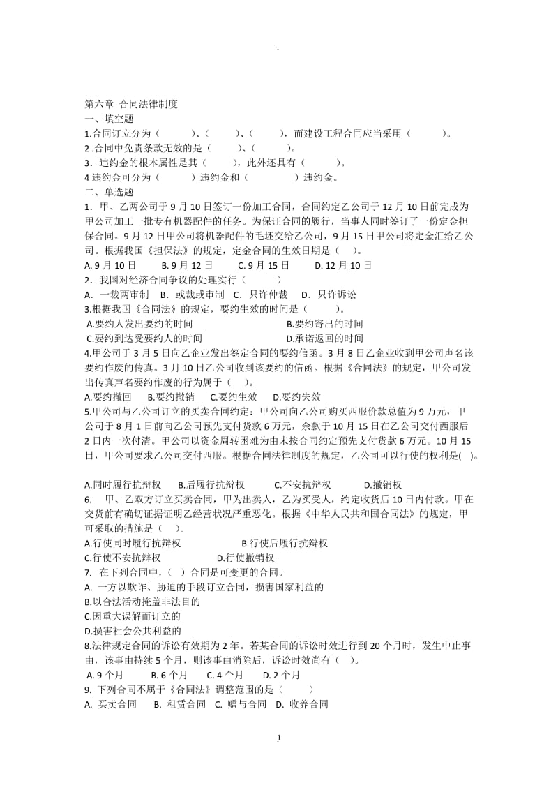 《招投标与合同管理》第六章合同法律制度_第1页