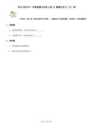 2019-2020年一年級道德與法治上冊14 健康過冬天（II）卷