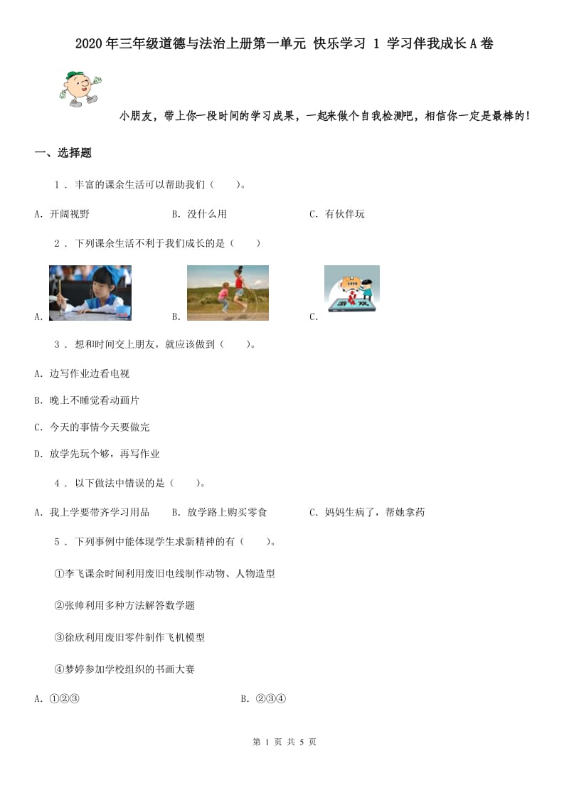 2020年三年级道德与法治上册第一单元 快乐学习 1 学习伴我成长A卷_第1页