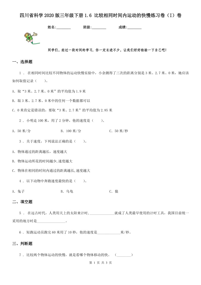 四川省科学2020版三年级下册1.6 比较相同时间内运动的快慢练习卷（I）卷（模拟）_第1页