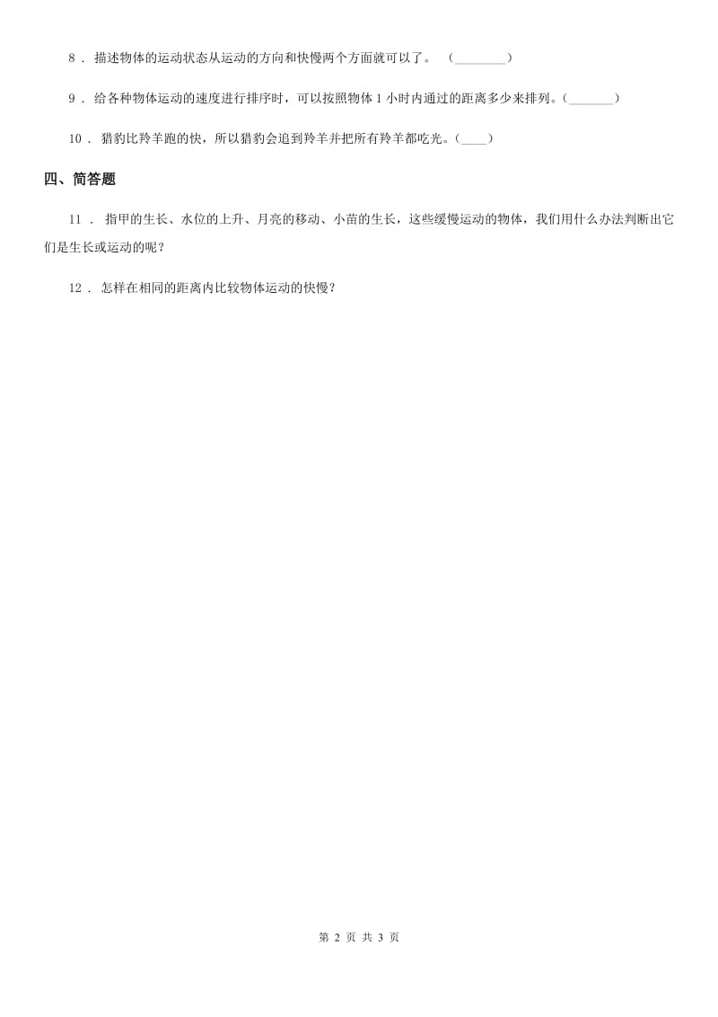 四川省科学2020版三年级下册1.6 比较相同时间内运动的快慢练习卷（I）卷（模拟）_第2页