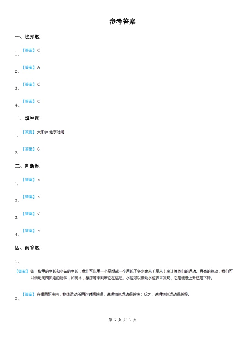 四川省科学2020版三年级下册1.6 比较相同时间内运动的快慢练习卷（I）卷（模拟）_第3页