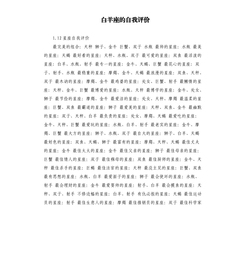 白羊座的自我评价 .docx_第1页