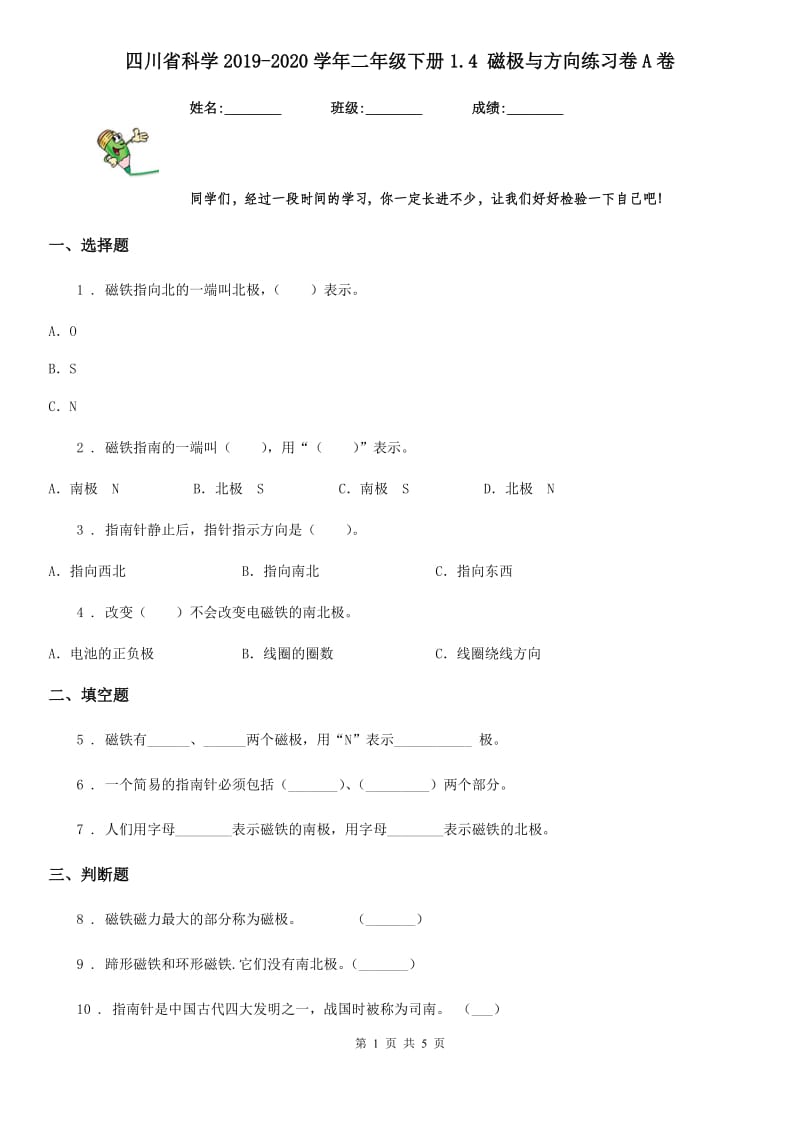 四川省科学2019-2020学年二年级下册1.4 磁极与方向练习卷A卷_第1页