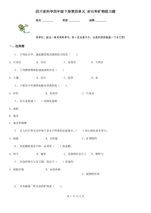 四川省科學(xué)四年級(jí)下冊(cè)第四單元 巖石和礦物練習(xí)題