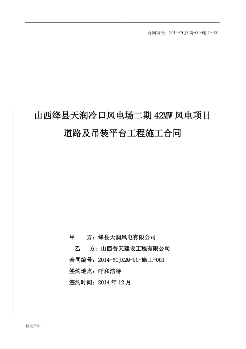 绛县天润二期MW风电场施工道路及吊装平台工程合同最终版修订_第1页