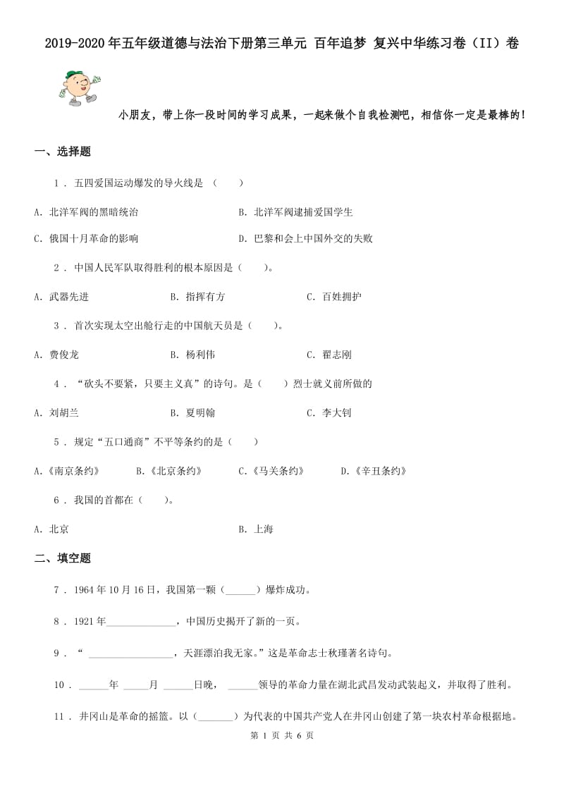 2019-2020年五年级道德与法治下册第三单元 百年追梦 复兴中华练习卷（II）卷_第1页