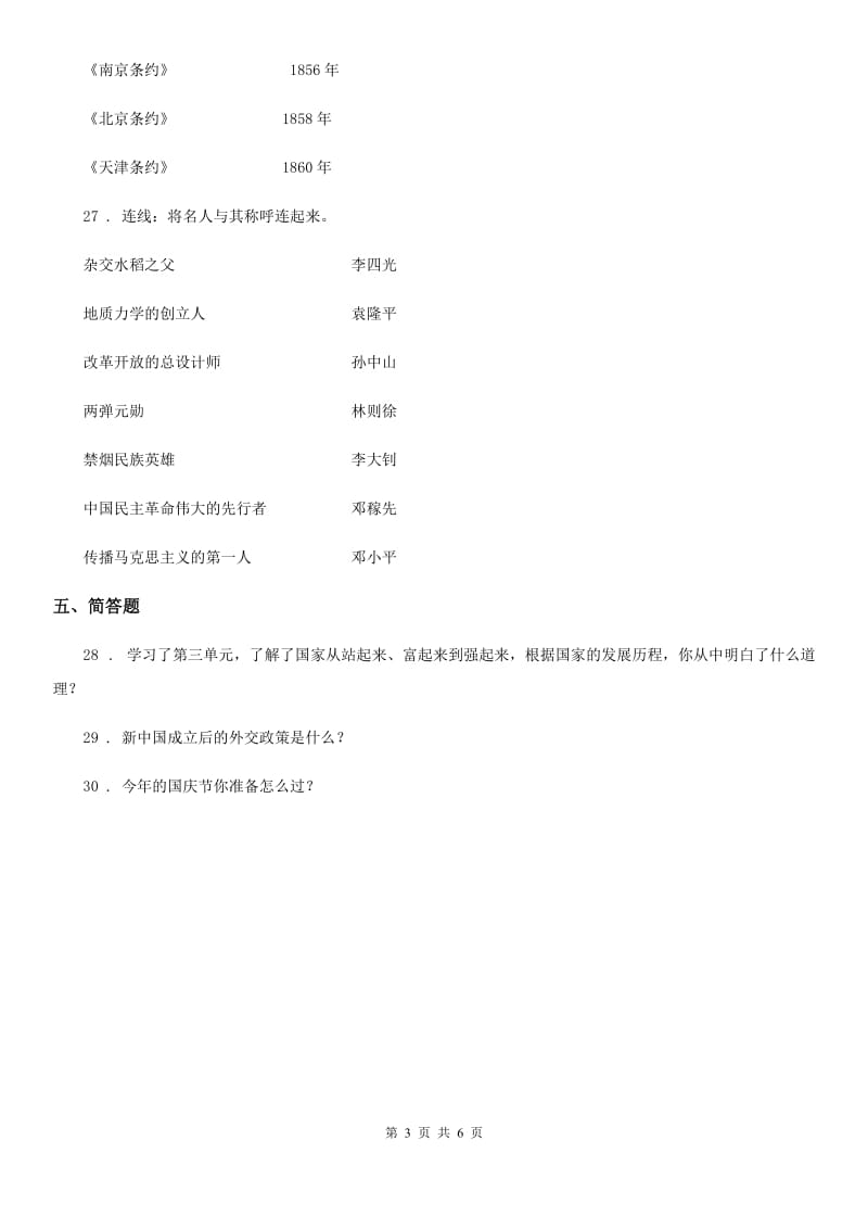 2019-2020年五年级道德与法治下册第三单元 百年追梦 复兴中华练习卷（II）卷_第3页